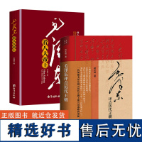 (共2册)毛泽东评点历代王朝+毛泽东看八大帝王 胡长明著毛泽东读史、评史书籍