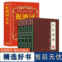 (5册)中华酒典+祝酒词大全 郑宏峰著介绍中国酒文化酒经酒史酿酒工艺书籍