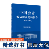 中国会计诚信发展报告(2021-2022) 张凤玲 崔华清 主编 中国财政经济出版社