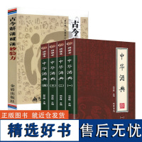 (5册)中华酒典+古今解酒醒酒妙验方 郑宏峰编中国酒文化酒经酒历史酒鉴赏书籍