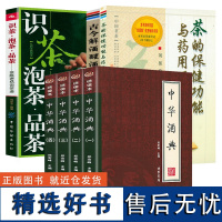 (7册)中华茶酒饮:中华酒典+古今解酒醒酒妙验方+识茶泡茶品茶茶隐老杨说茶道+茶的保健功能与药用便方酒经制酒科普类茶文化