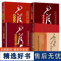 (共4册)毛泽东评点历代王朝+毛泽东看八大帝王+八大名将+八大谋臣