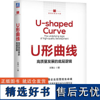 U形曲线 高质量发展的底层逻辑 王海山 著 机械工业出版社