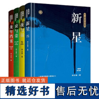 柯云路改革四部曲:新星+夜与昼+衰与荣+龙年档案 中国现当代官场小说献礼改革开放追寻改革者的脚步如沧浪之水二号首长荣辱等