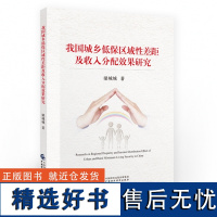 正版 我国城乡低保区域性差距及收入分配效果研究 梁城城 著中国财政经济出版社9787522320502