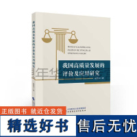 正版 我国高质量发展的评价及应用研究 杨青龙 中国财政经济出版社9787522318998