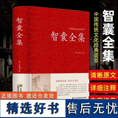 智囊全集冯梦龙正版白话版完整版原文注释先秦至明代历代智慧故事处世谋略奇书智谋锦囊经典文学小说珍藏版中华国学书局