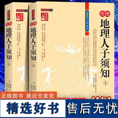 全2册 地理人子须知 正版 文白对照足本全译本无障碍阅读书籍 形峦龙穴点穴地理全解内蒙古人民出版社