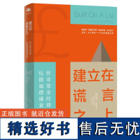 正版 建立在谎言之上:传奇基金经理伍德福德盛衰记 [英] 欧文·沃克 著 中译出版社