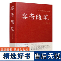 容斋随笔 精装正版 南宋洪迈国学文库全套文白对照历史人物评论史料典章文学名著国学经典名著随笔集