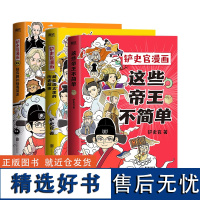 [3册任选]这些帝王不简单+铲史官漫画藏在语文里的历史故事+超有趣的病毒简史 科普漫画 少儿课外读物 磨铁图书 正版书籍