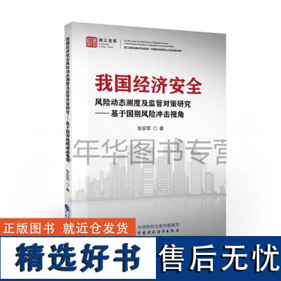 正版 我国经济安全风险动态测度及监管对策研究 张安军著 中国财政经济出版社 9787522319582