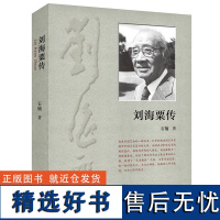 正版 刘海粟传 石楠 著 广西师范大学出版社附赠刘海粟大事图记