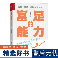 正版 富足的能力 做好三件事 战胜财富焦虑 书签客 著 人民邮电出版社