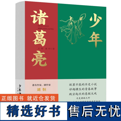 正版 少年诸葛亮 王茵,虞昕 著经济日报出版社9787519612009