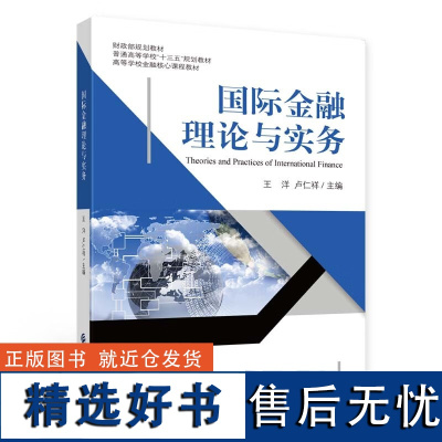 正版 国际金融理论与实务 王洋,卢仁祥 著中国财政经济出版社9787522318875