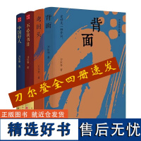 刀尔登套装4册:中国好人+不必读书目+背面+鸢回头 以爱好为主题的新近随笔集