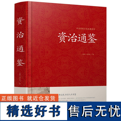 [精装厚本]资治通鉴 文白对照 青少年版 中华书局史记二十四史中华上下五千年中国通史国学经典故事历史书 资质通鉴全册正版