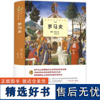 罗马史 正版蒙森原著完整无删减精装中外全译本 诺贝尔文学奖书系外国文学激情澎湃的历史知识读物 北京理工大学出版社