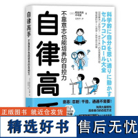 自律高手:不靠意志也能培养的自控力 [日] 堀田秀吾,[日] 木岛豪 著 清华大学出版社 9787302630173