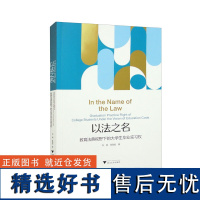 正版 以法之名:教育法典视野下的大学生毕业实习权 刘斌,金劲彪 著 浙江大学出版社 9787308231404