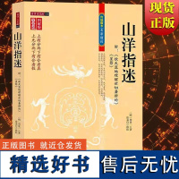 正版 图解山洋指迷 周景一 徐易行 内蒙古人民出版社家居学书籍地理堪舆布局理气周易经民间师典籍看坟地