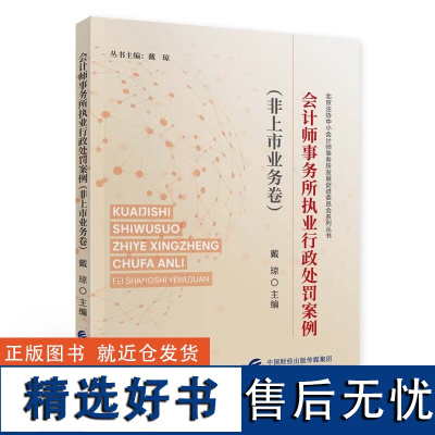 正版 会计师事务所执业行政处罚案例(非上市业务卷) 戴琼 编 中国财政经济出版社