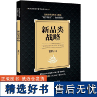 正版 新品类战略(新品类咨询专家玄机系列丛书) 玄机 著 企业管理出版社 9787516428207