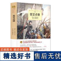 圣女贞德 (爱尔兰)乔治·萧伯纳著,胡仁源,李丽霞 译 尖锐泼辣的小册子 北京理工大学出版社