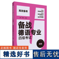 备战德语专业四级考试 阅读 德语专业四级阅读 德语4级考试德语PGG考试阅读 外研社