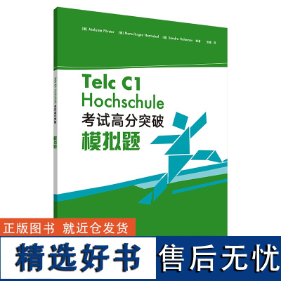 德语Telc C1大学入学语言测试 考试高分突破模拟题 德国留学语言水平测评考试备考指南参考资料 C1级别 模拟题 外研