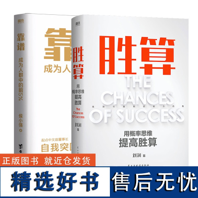 [2册]胜算 刘润 +靠谱 成为人群中的前5% 侯小强 励志 成长 企业管理 底层逻辑 成功 磨铁图书 正版书籍