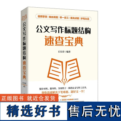 公文写作标题结构速查宝典 石头哥(像玉的石头)著人民邮电出版社 9787115612670