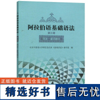 [外研社正版]阿拉伯语基础语法3 第三册阿拉伯语入门培训教材书籍 阿拉伯语自学教材基础教程 新编阿拉伯语学习 外语教学