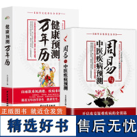 [2册]周易与中医疾病预测+健康预测万年历 国学文化养生全书周易和健康养生周易历法周易和食疗中医养生知识养生万年历书籍