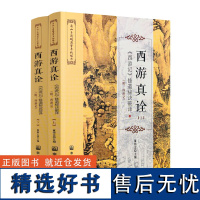 正版 西游真诠 上下册 唐山玉清观道学文化丛书 董沛文/主编宗教文化出版社