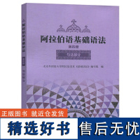 [外研社正版]阿拉伯语基础语法4 第四册阿拉伯语入门培训教材书籍 阿拉伯语自学教材基础教程 新编阿拉伯语学习 外语教学与