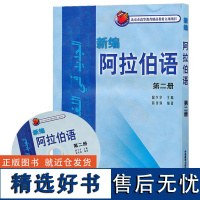 外研社 新编阿拉伯语2第二册 国少华 基础阿拉伯语入门教程 阿拉伯语自学教材 基础阿拉伯语词汇学习书籍阿语专业大学教材阿