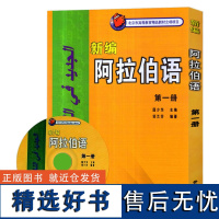 外研社 新编阿拉伯语1第一册 邹兰芳 基础阿拉伯语入门教程 阿拉伯语自学教材 基础阿拉伯语词汇学习书籍阿语专业大学教材阿