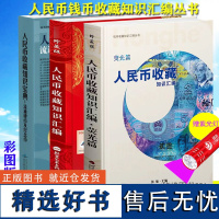 3册装人民币收藏知识汇编++荧光币篇 +硬币及纪念币收藏知识宝典16开本彩图正版 钱币收藏知识 现代纸币图书籍参考书