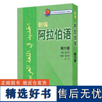 外研社 新编阿拉伯语6第六册 国少华 基础阿拉伯语入门教程 阿拉伯语自学教材 基础阿拉伯语词汇学习书籍阿语专业大学教材阿