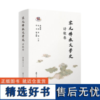 宋元佛教文学史·诗歌卷 周裕锴 著 复旦大学出版社 9787309162356