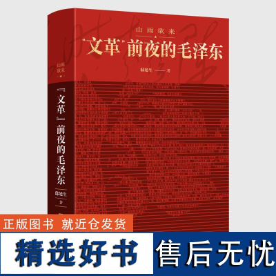 正版山雨欲来文革前夜的毛泽东邸延生著披露文革前夜惊心动魄尖锐复杂的高层关系经典近百张历史珍贵照片还原中国通史社科书籍