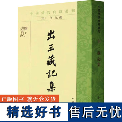 出三藏记集(中国佛教典籍选刊)释僧祐,撰,苏晋仁,萧炼子,点 校 中华书局出版社