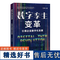 数字孪生变革:引爆企业数字化发展马特 著中国经济出版社9787513672672正版书籍