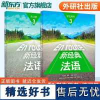 外研社 新经典法语3 学生用书+练习册 教师用书李圣云外语教学与研究出版社 大学法语专业基础教材 法语教程 初级法语零基