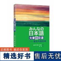 大家的日语 语法句型归纳 学生用书外研社日本语大家的日本语初级零基础入门自学标准日语日语教材教程标准日本语 外研社