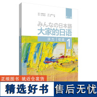 [正版]大家的日语初级1 听力第二版 配套日语听力教材 日语听力入门基础辅导书籍日语教材新日本语能力测试语法词汇 外研社