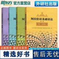 [外研社正版]阿拉伯语基础语法1+2+3+4 第1-4册 新编阿拉伯语入门培训教材书籍 阿拉伯语自学基础教程 外语教学