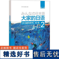 大家的日语(第二版)(初级)(2)(学习辅导用书)外语教学与研究出版社 日本语教程大学日语教材 初级日语学习书籍 外研社